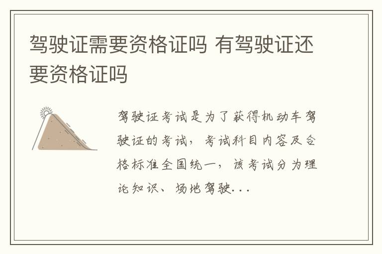 驾驶证需要资格证吗 有驾驶证还要资格证吗