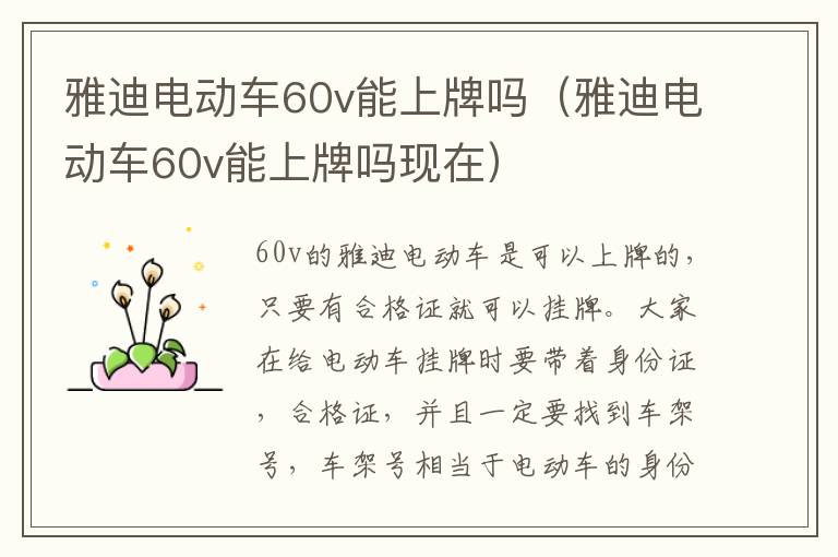 雅迪电动车60v能上牌吗（雅迪电动车60v能上牌吗现在）