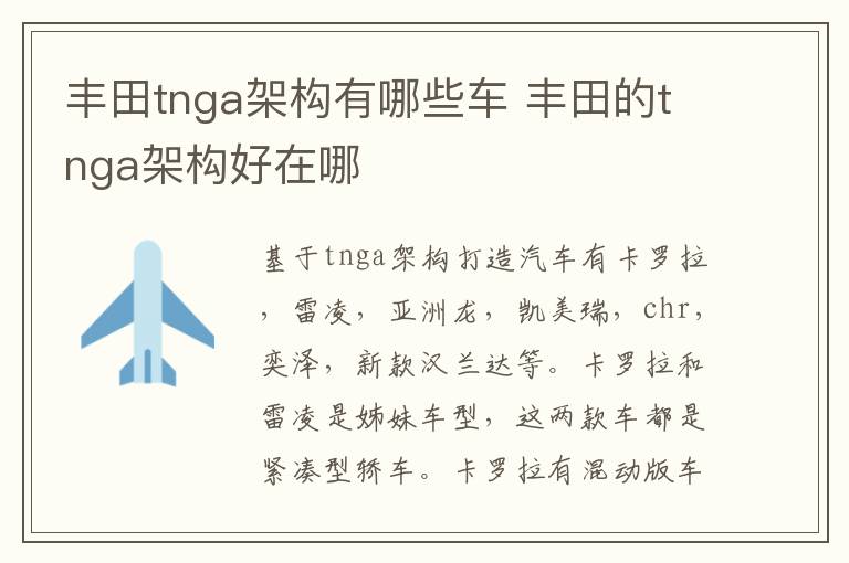 丰田tnga架构有哪些车 丰田的tnga架构好在哪