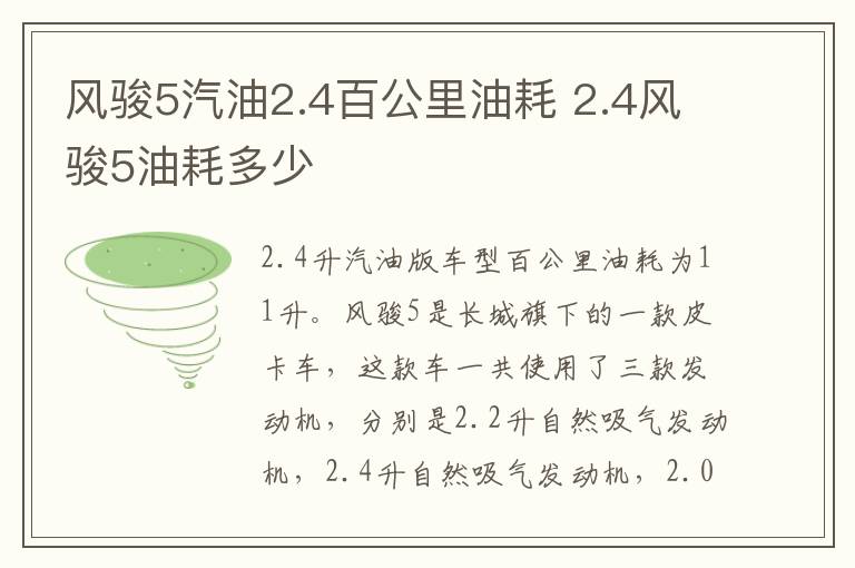 风骏5汽油2.4百公里油耗 2.4风骏5油耗多少
