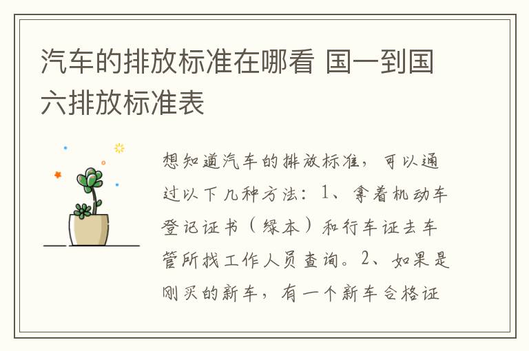 汽车的排放标准在哪看 国一到国六排放标准表