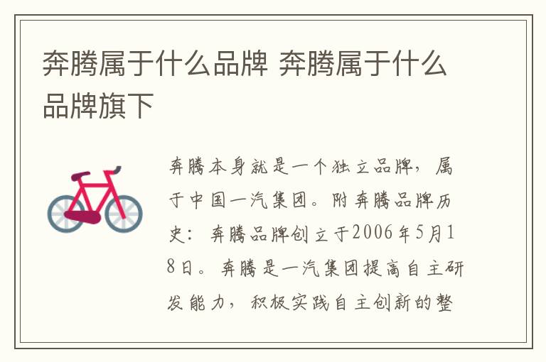 奔腾属于什么品牌 奔腾属于什么品牌旗下