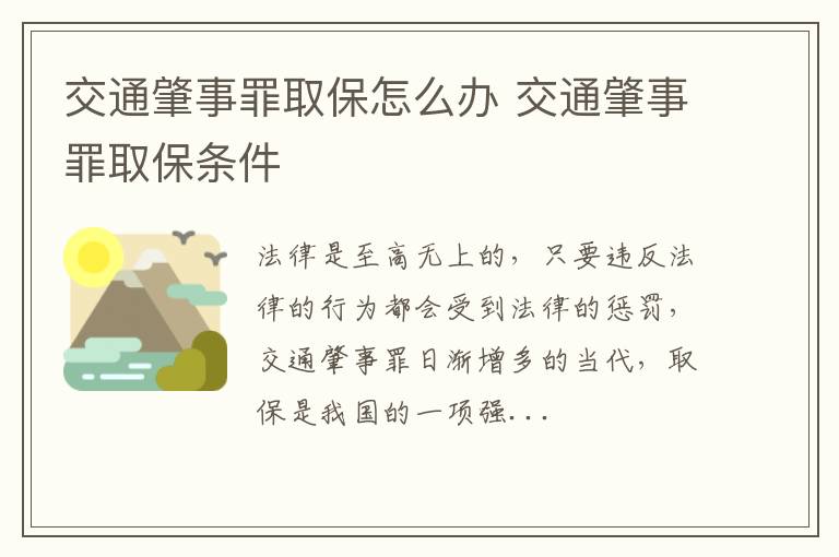 交通肇事罪取保怎么办 交通肇事罪取保条件