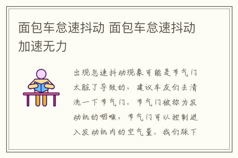 面包车怠速抖动 面包车怠速抖动加速无力