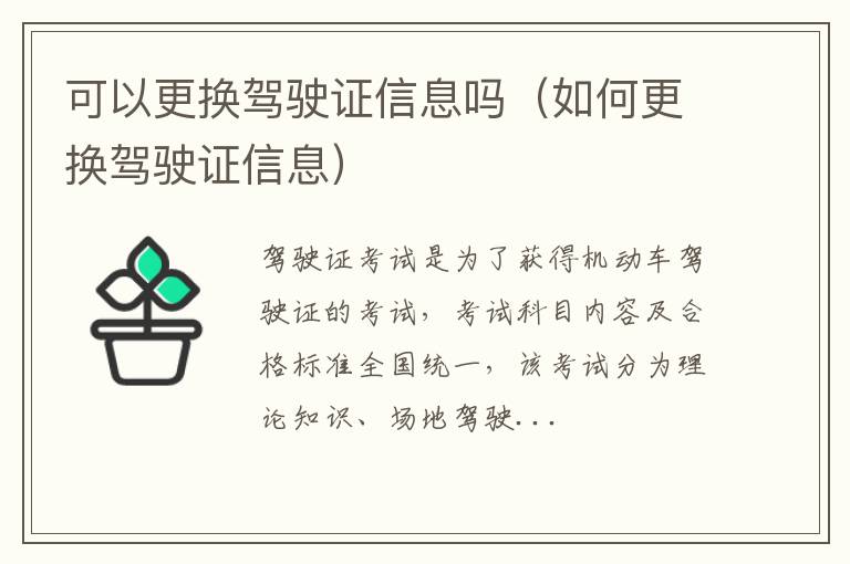 可以更换驾驶证信息吗（如何更换驾驶证信息）
