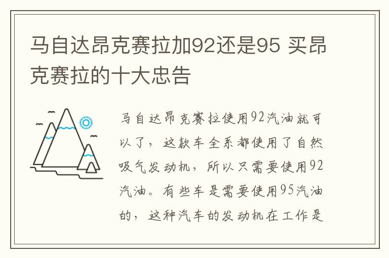马自达昂克赛拉加92还是95 买昂克赛拉的十大忠告