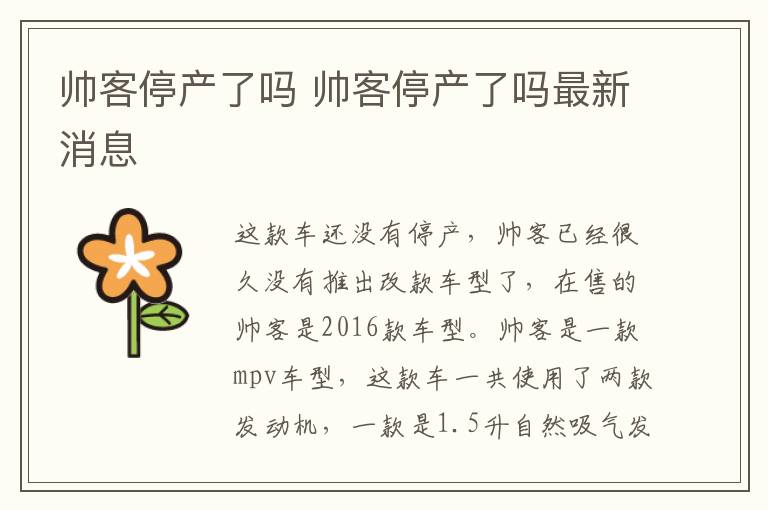 帅客停产了吗 帅客停产了吗最新消息
