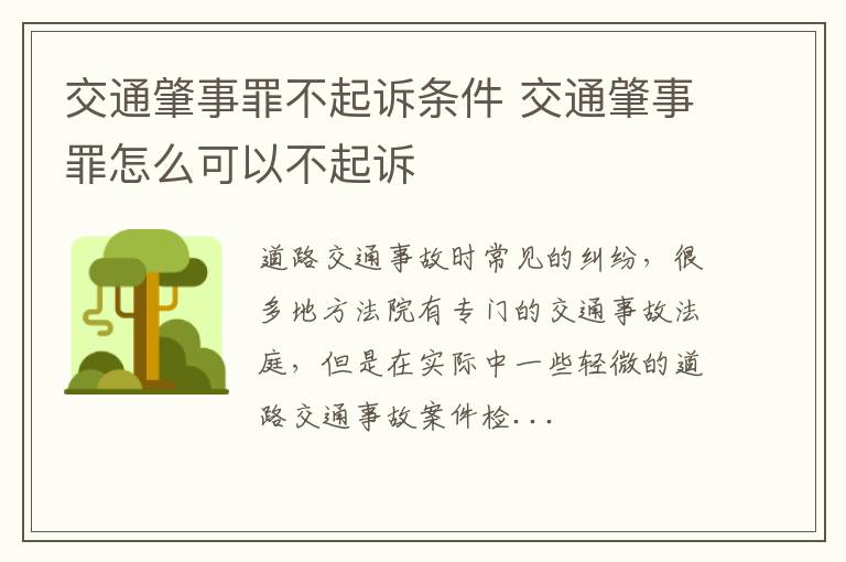 交通肇事罪不起诉条件 交通肇事罪怎么可以不起诉