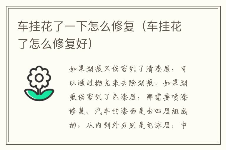 车挂花了一下怎么修复（车挂花了怎么修复好）