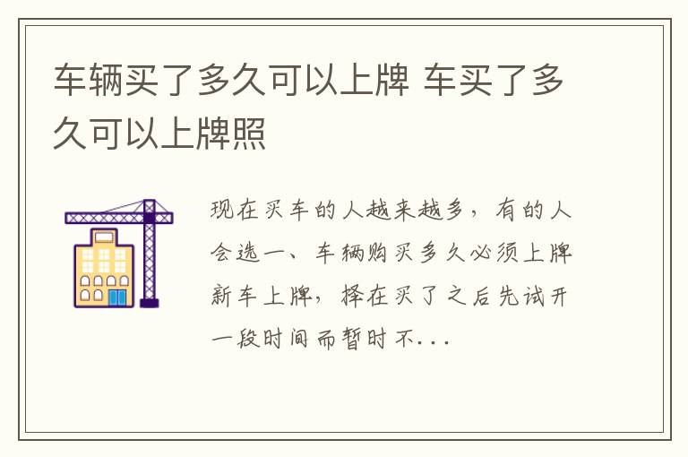 车辆买了多久可以上牌 车买了多久可以上牌照