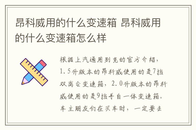 昂科威用的什么变速箱 昂科威用的什么变速箱怎么样