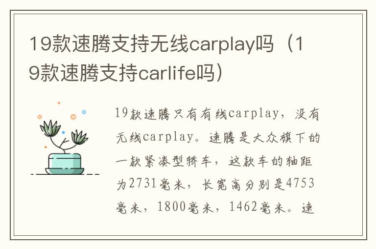 19款速腾支持无线carplay吗（19款速腾支持carlife吗）