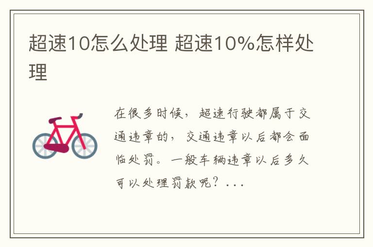超速10怎么处理 超速10%怎样处理