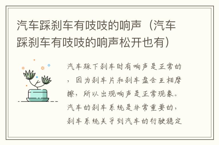 汽车踩刹车有吱吱的响声（汽车踩刹车有吱吱的响声松开也有）