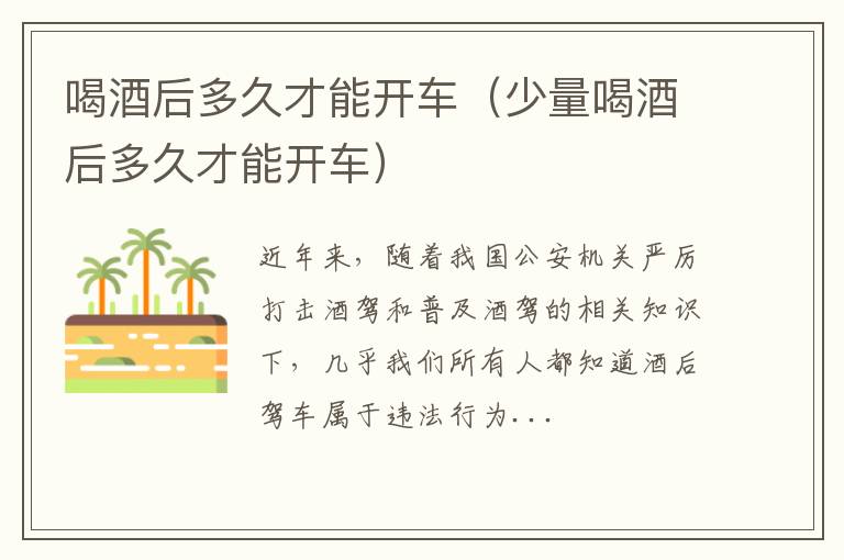 喝酒后多久才能开车（少量喝酒后多久才能开车）