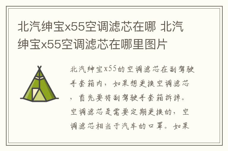 北汽绅宝x55空调滤芯在哪 北汽绅宝x55空调滤芯在哪里图片