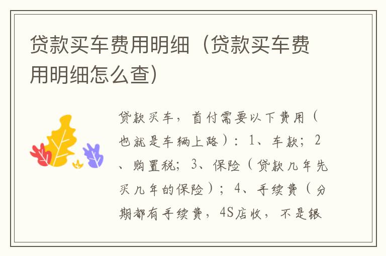 贷款买车费用明细（贷款买车费用明细怎么查）