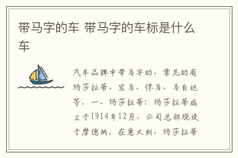 带马字的车 带马字的车标是什么车