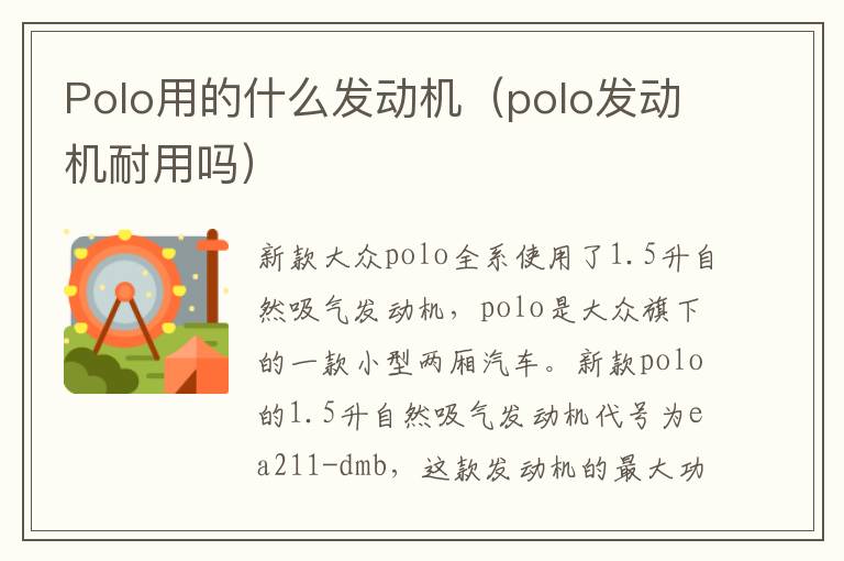 Polo用的什么发动机（polo发动机耐用吗）
