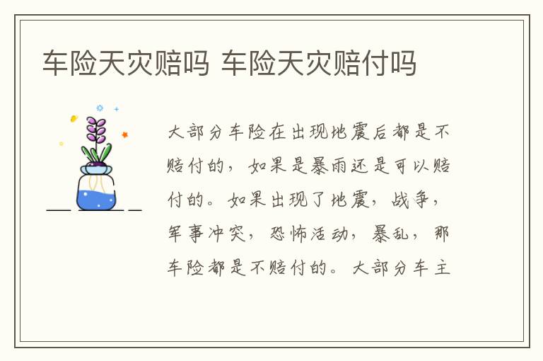 车险天灾赔吗 车险天灾赔付吗