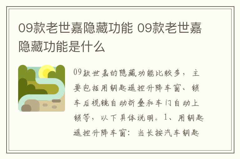 09款老世嘉隐藏功能 09款老世嘉隐藏功能是什么