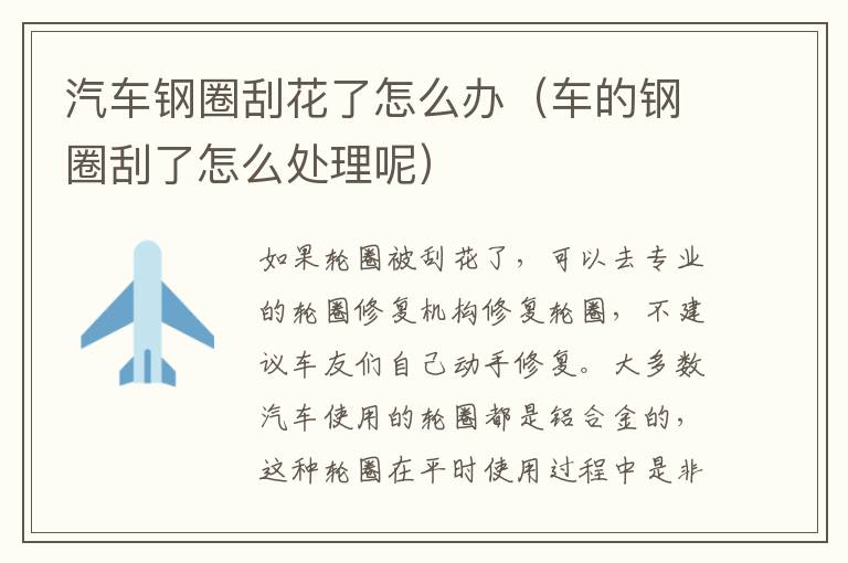汽车钢圈刮花了怎么办（车的钢圈刮了怎么处理呢）
