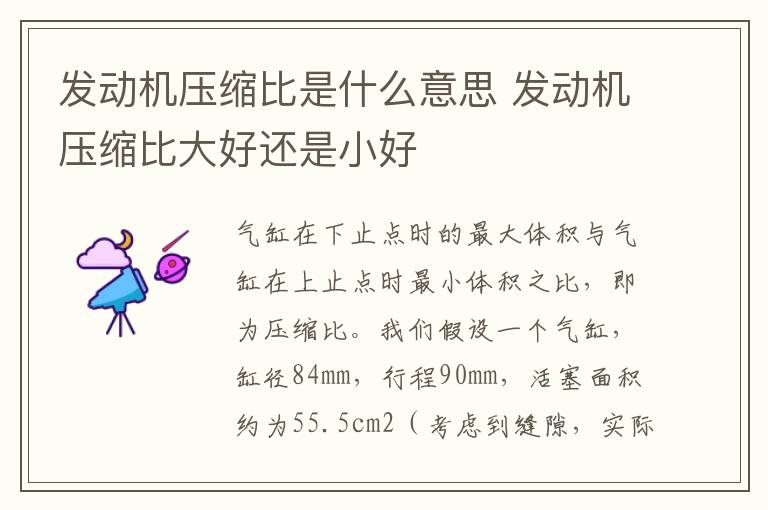 发动机压缩比是什么意思 发动机压缩比大好还是小好
