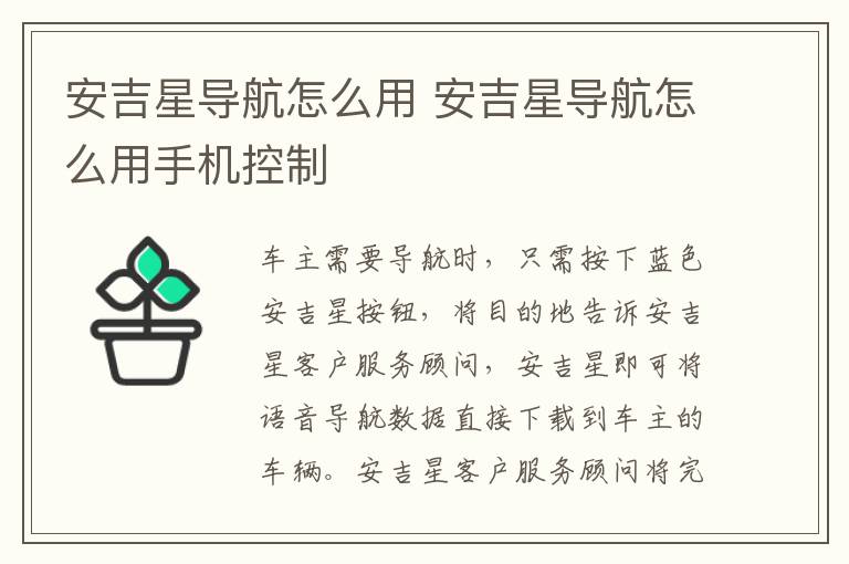 安吉星导航怎么用 安吉星导航怎么用手机控制