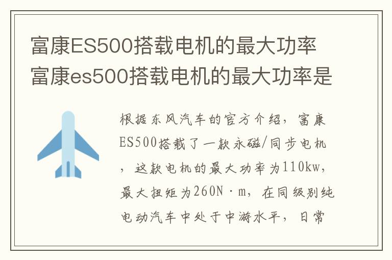 富康ES500搭载电机的最大功率 富康es500搭载电机的最大功率是多少