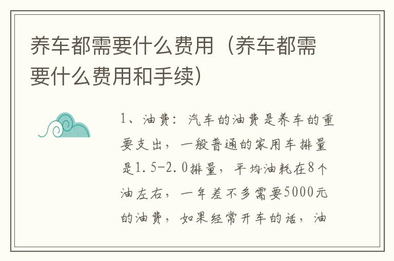 养车都需要什么费用（养车都需要什么费用和手续）