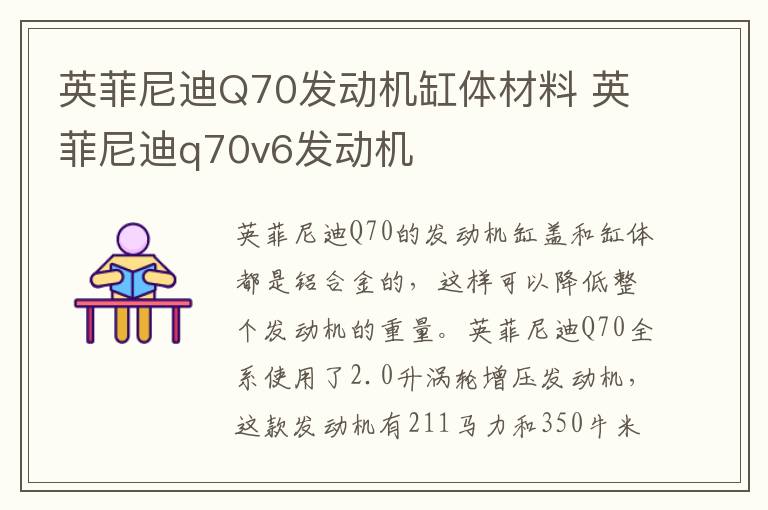 英菲尼迪Q70发动机缸体材料 英菲尼迪q70v6发动机