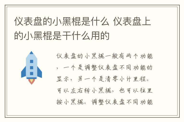 仪表盘的小黑棍是什么 仪表盘上的小黑棍是干什么用的