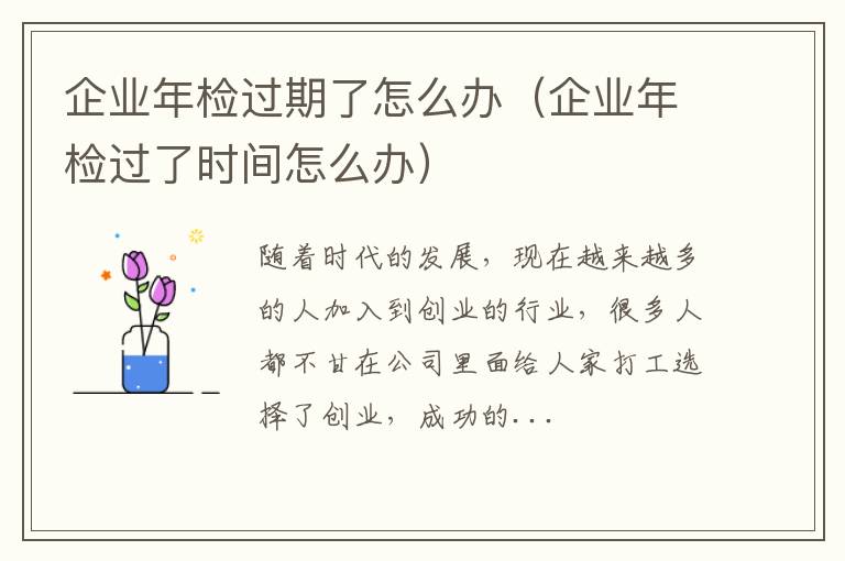 企业年检过期了怎么办（企业年检过了时间怎么办）
