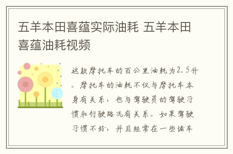 五羊本田喜蕴实际油耗 五羊本田喜蕴油耗视频