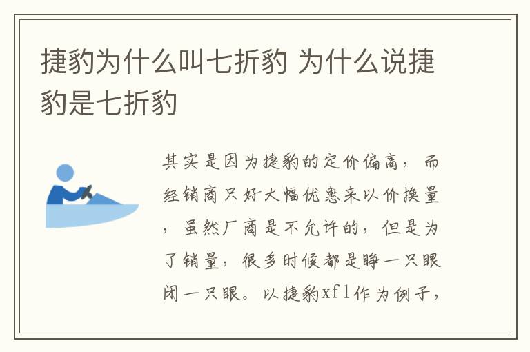 捷豹为什么叫七折豹 为什么说捷豹是七折豹