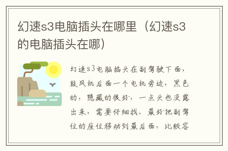 幻速s3电脑插头在哪里（幻速s3的电脑插头在哪）