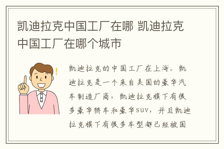 凯迪拉克中国工厂在哪 凯迪拉克中国工厂在哪个城市