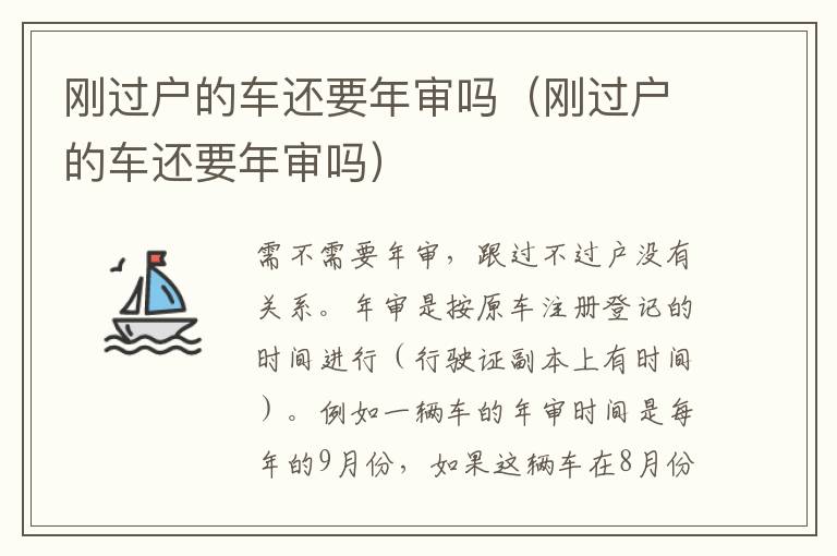 刚过户的车还要年审吗（刚过户的车还要年审吗）