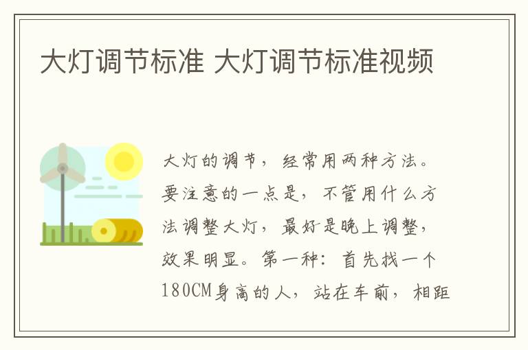 大灯调节标准 大灯调节标准视频