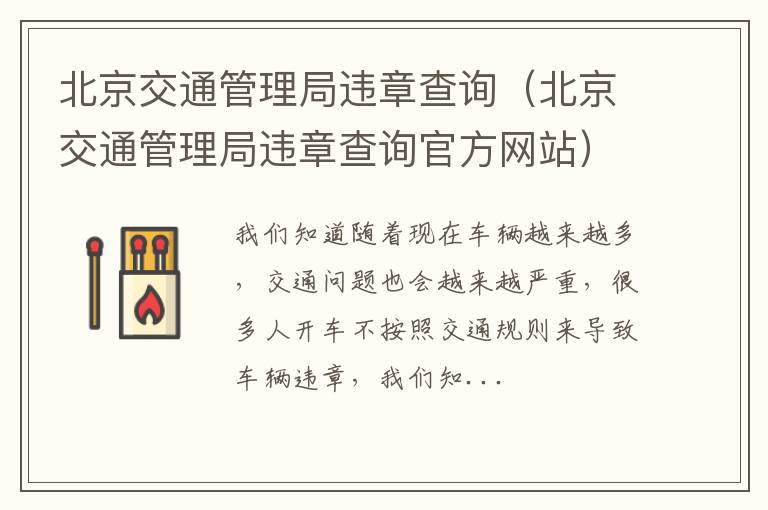 北京交通管理局违章查询（北京交通管理局违章查询官方网站）