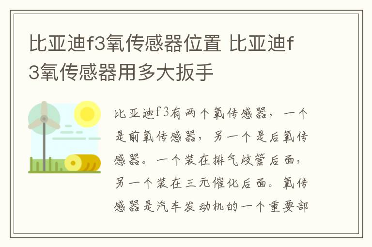比亚迪f3氧传感器位置 比亚迪f3氧传感器用多大扳手
