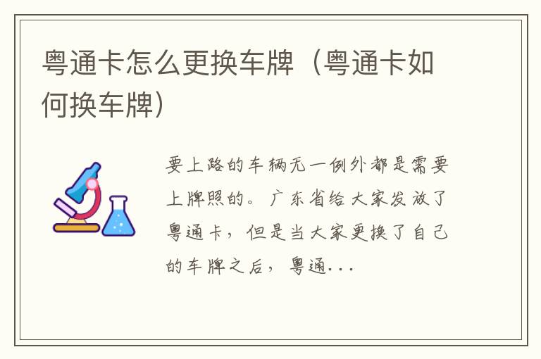 粤通卡怎么更换车牌（粤通卡如何换车牌）