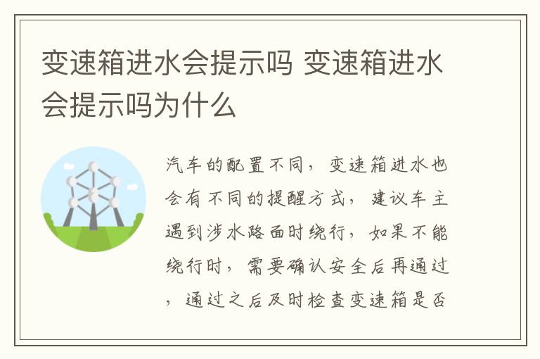 变速箱进水会提示吗 变速箱进水会提示吗为什么