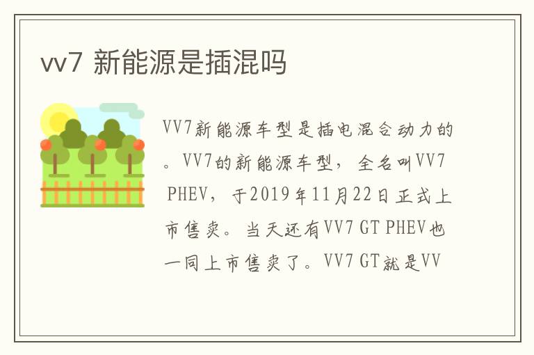 vv7 新能源是插混吗