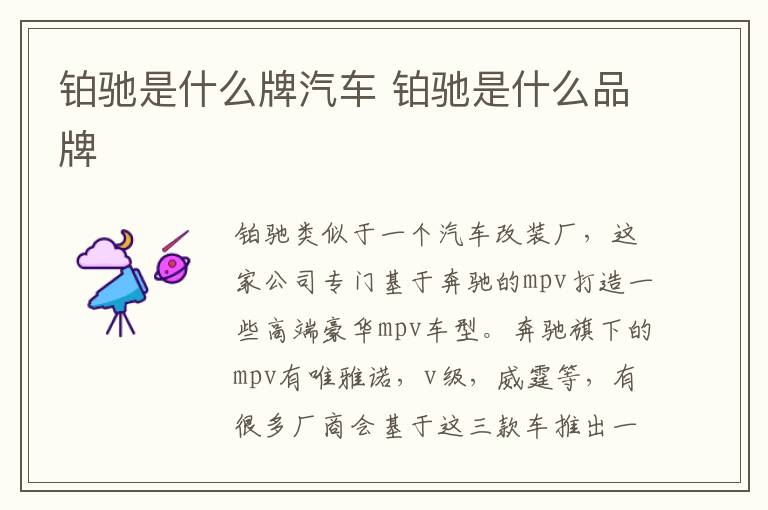 铂驰是什么牌汽车 铂驰是什么品牌