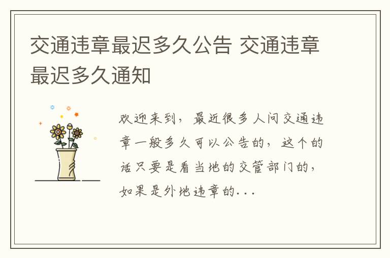 交通违章最迟多久公告 交通违章最迟多久通知