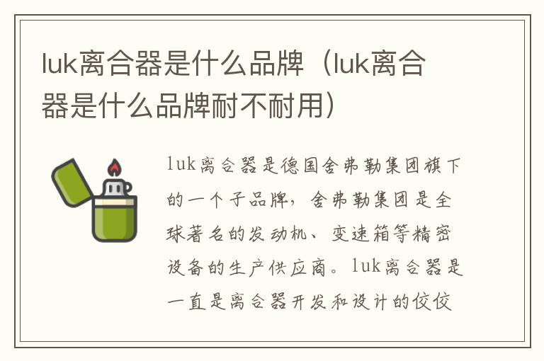 luk离合器是什么品牌（luk离合器是什么品牌耐不耐用）
