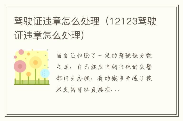 驾驶证违章怎么处理（12123驾驶证违章怎么处理）