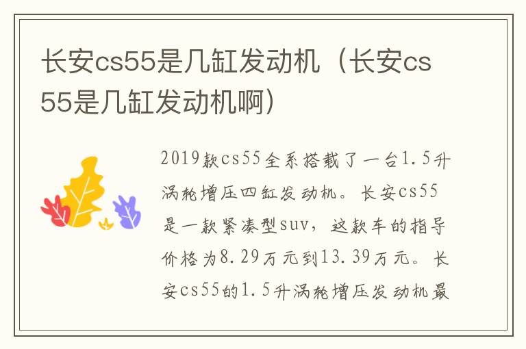 长安cs55是几缸发动机（长安cs55是几缸发动机啊）