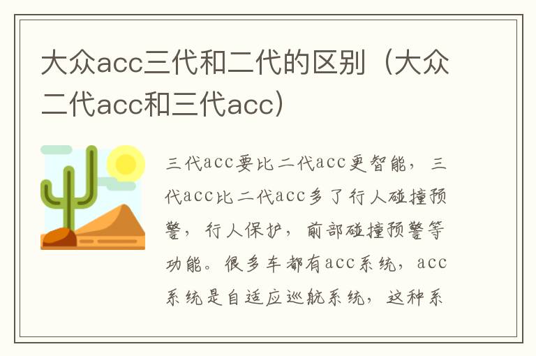 大众acc三代和二代的区别（大众二代acc和三代acc）